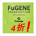 FuGENE 6和FuGENE HD非脂体转染试剂云南昆明总代理泽浩4折促销