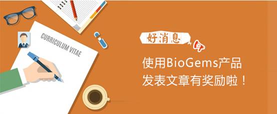 使用PeproTech公司BioGems流式产品发表文章有奖励啦