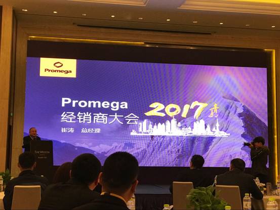 2017年promega经销商会议