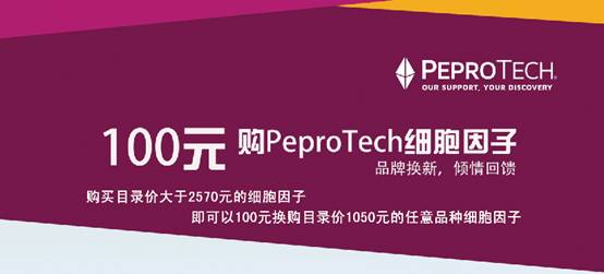 PeproTech云南昆明总代理促销代码AC-2017可100元购PeproTech细胞因子